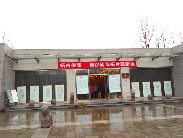 西安の秦磚漢瓦博物館