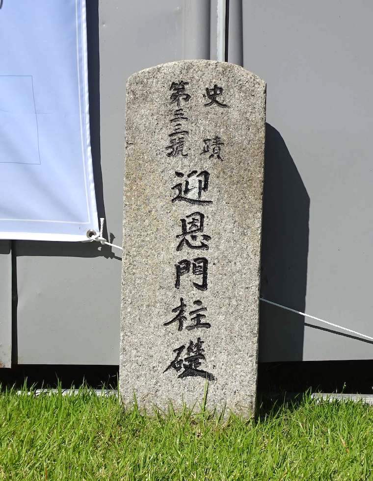朝鮮王朝時代に清の使者を迎えた迎恩門の柱礎の碑